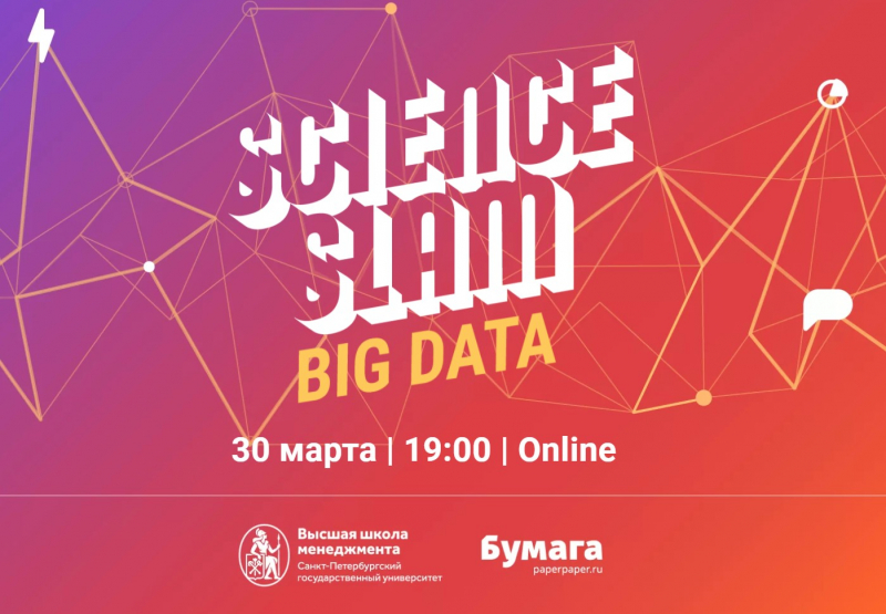 Science Slam Big Data. Источник: bigdata.scienceslam.rocks