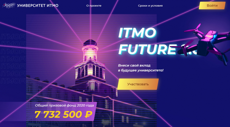Caption: ITMO UNIVERSITY - About the project - Conditions - Log in - ITMO FUTURE - Contribute to the development of the university! - Participate - Prize fund 2020. Credit: konkurs.future.itmo.ru