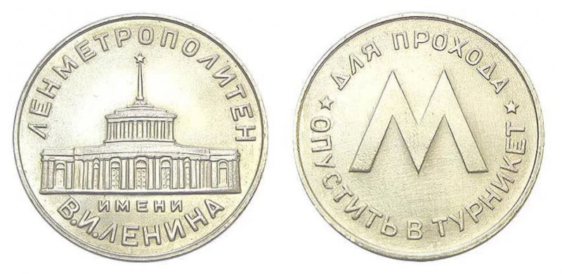 Первый жетон, 1958 год. Источник: архив метрополитена / spbmetropolitan
