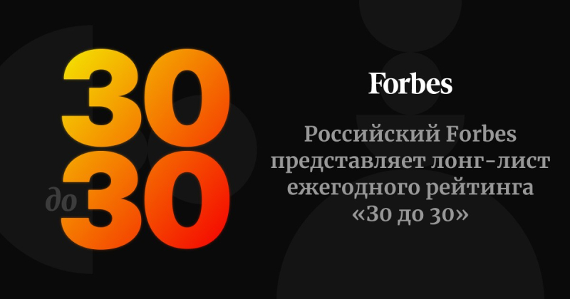 Источник: 30-under-30.forbes.ru
