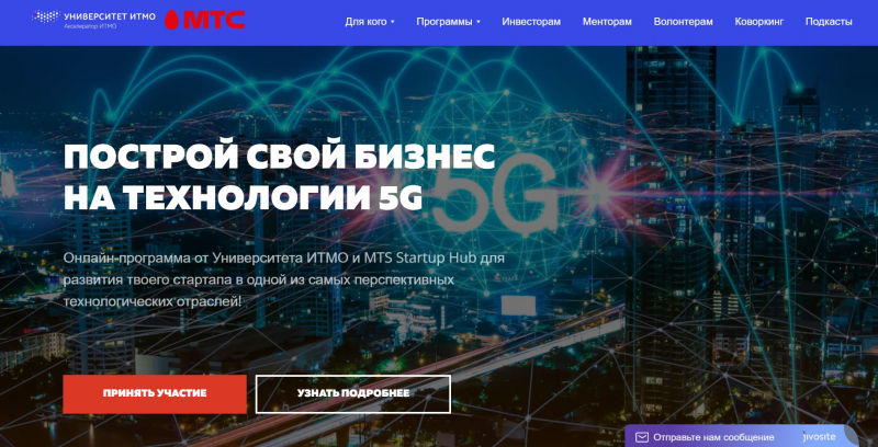 Программа для разработчиков инновационных 5G-решений от Акселератора ИТМО