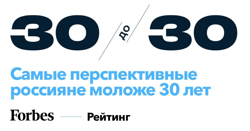 Most prospective Russians under 30. Forbes - Ranking. Credit: forbes.ru
