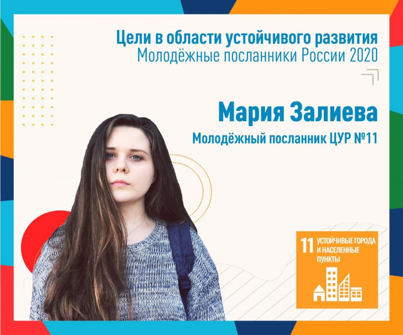 Translation: Sustainable Development Goals / Russian Youth Ambassadors 2020 / Maria Zalieva / Youth Ambassador SDG 11 / 11 Sustainable Cities and Communities