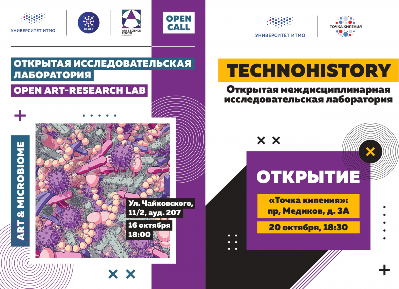 Open Art-Research Lab will be launched at Chaykovskogo St., 11/2, room 207 on October 16 at 6 pm. The TECHNOHISTORY open interdisciplinary research lab will be launched at Tochka Kipeniya (Medikov Pr., 3A) on October 20, 6:30 pm.