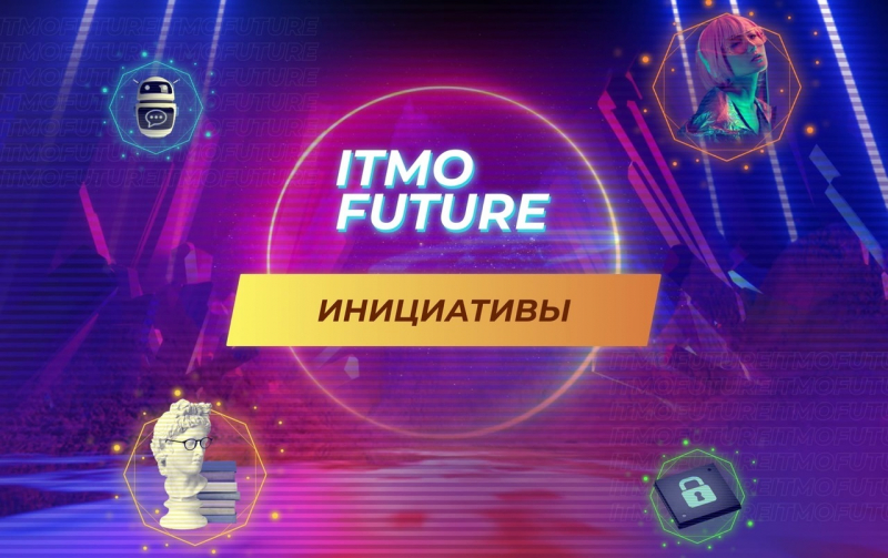 Caption: ITMO FUTURE - Initiatives. Credit:  vk.com/itmostudents