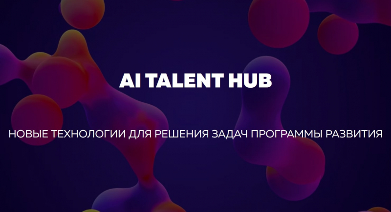 Al Talent Hub. Источник: 2030.itmo.ru/ai_talent_hub
