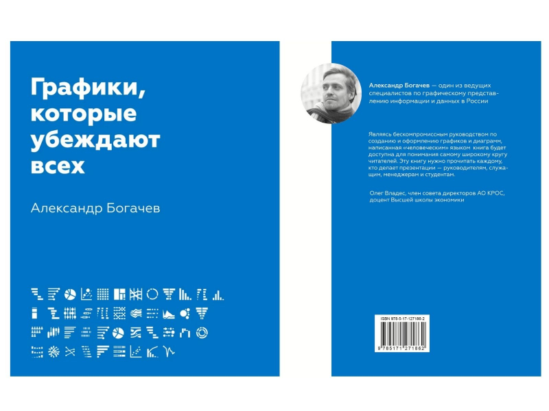Обложка и рецензия на книгу Александра Богачева «Графики, которые убеждают всех». Источник: www.ozon.ru
