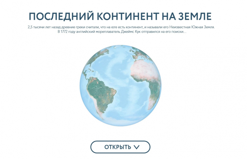 Стартовая страница проекта про открытие Антарктиды. Источник: ria.ru
