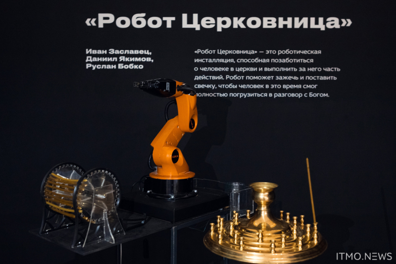 Робот-церковница. Фото: Дмитрий Григорьев / ITMO.NEWS

