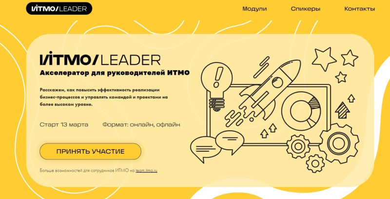 The home screen of the ITMO/Leader website. Source: leader.itmo.ru
