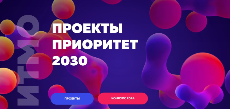 Источник: 2030.itmo.ru
