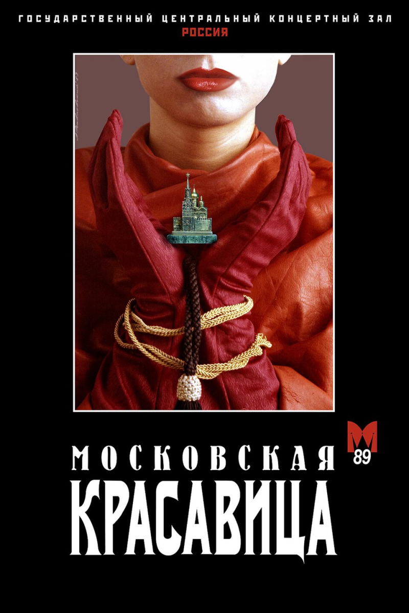 The Poster to Moscow Beauty pageant, 1989, by Andrew Pavlosvky. Credit: Wikimedia Commons, thttps://commons.wikimedia.org/wiki/File:MosBeauty89.jpg

