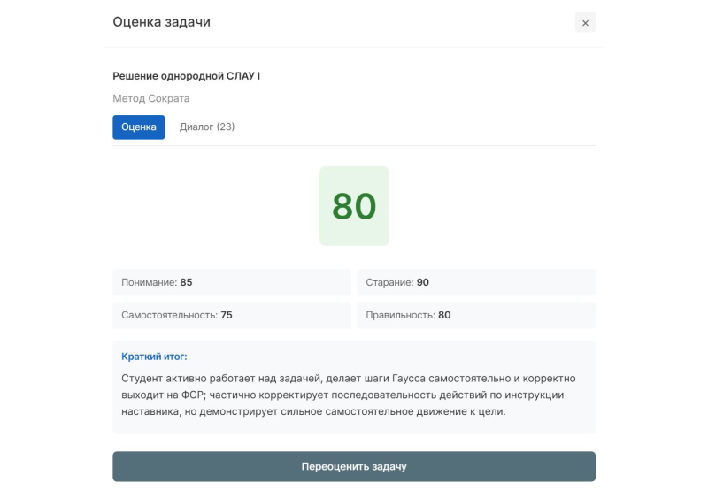 ИИ-лектор со стороны преподавателя. Оценка решения задачи учеником. ИИ-лектор анализирует, как именно студент решил задачу и описывает это преподавателю. Изображение предоставлено разработчиками платформы.

