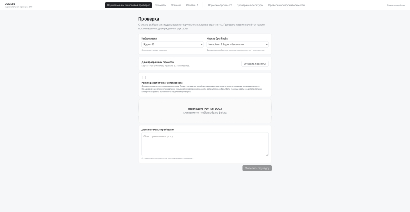 Интерфейс OSA.Edu, общая проверка ВКР по смыслу. Изображение предоставлено разработчиками.
