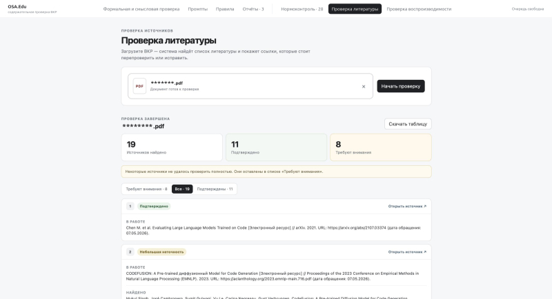 Интерфейс OSA.Edu, проверка источников. Программа проверяет литературу, приведенную в ВКР, и обращает внимание на те ссылки, которые необходимо проверить. Изображение предоставлено разработчиками.
