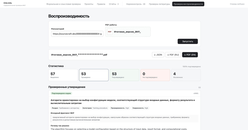 Интерфейс OSA.Edu, проверка воспроизводимости кода. Программа находит утверждения из текста и проверяет их воспроизводимость. Изображение предоставлено разработчиками.
