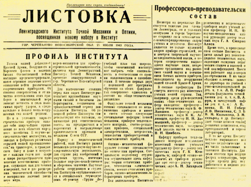 Листовка ЛИТМО, выпущенная в городе Черепаново летом 1943 года. Фото предоставлено Музеем истории Университета ИТМО