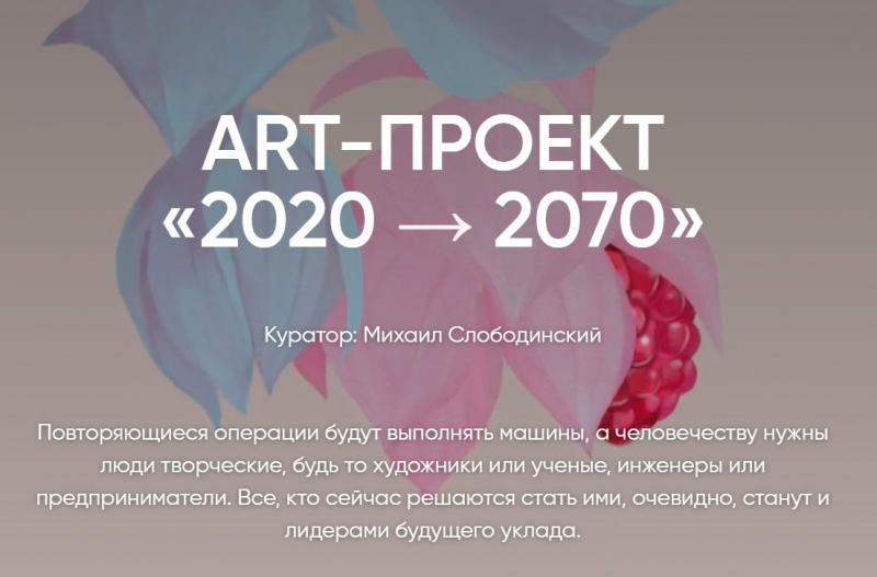 Выставка современного искусства «2020 → 2070» Источник: nanoart.fiop.site